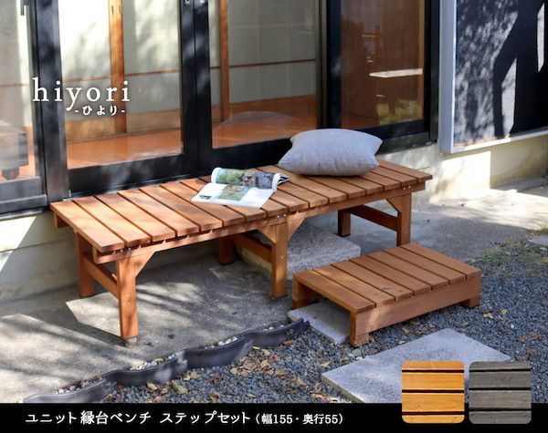 ユニット縁台ベンチ hiyori ひより ステップセット 幅155 奥行55 エクステリア ガーデンファニチャー ガーデンファニチャー ベンチ 縁台 DE-15555STP ウッドデッキ風 簡単 縁側 本格的 DIY 木製 天然木 庭 ベランダ