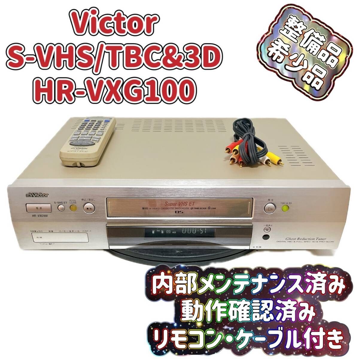 整備品】 Victor ビクター ビデオデッキ SVHS TBC HR-VXG100 リモコン 