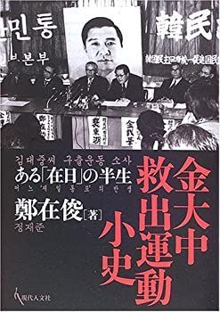【中古】【非常に良い】金大中救出運動小史―ある「在日」の半生