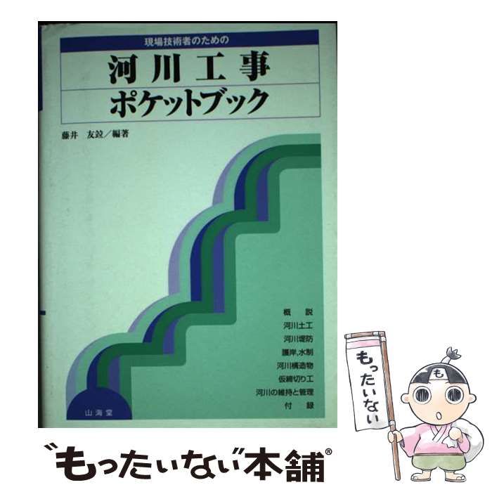 現場技術者のための河川工事ポケットブック | 藤井 友竝 |本