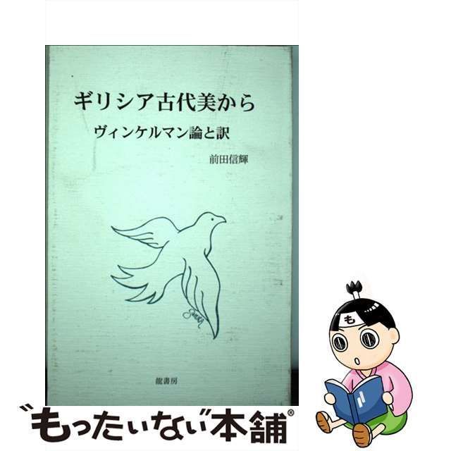 中古】 ギリシア古代美から ヴィンケルマン論と訳 / 前田信輝 / 竜書房 ...前田信輝著者名カナ その他