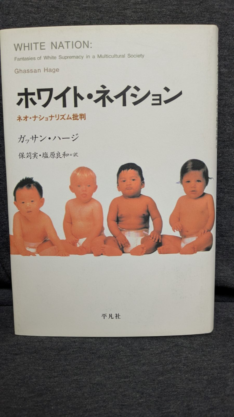 ホワイト ネイション ネオ ナショナリズム批判 ガッサン ハージ|保苅実 塩原良和訳|平凡社
