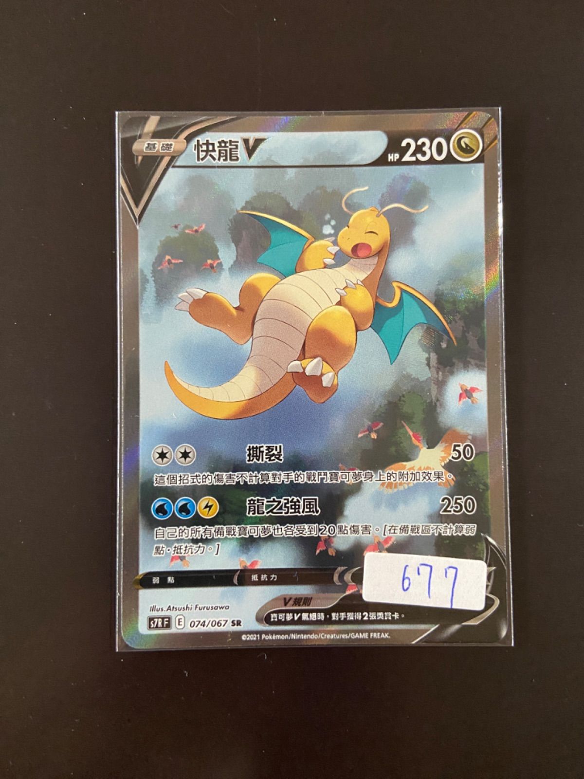 ポケモンカード S7R 074/067 SR カイリューV 台湾語版 - メルカリ