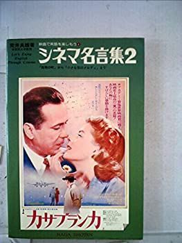 【中古】シネマ名言集〈2〉 (1978年) (映画で英語を楽しもう)