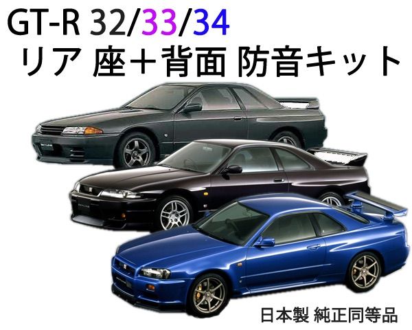 日産 R32/33/34 GT-R リア座席＋背面防音断熱キット純正同型 BNR - メルカリ