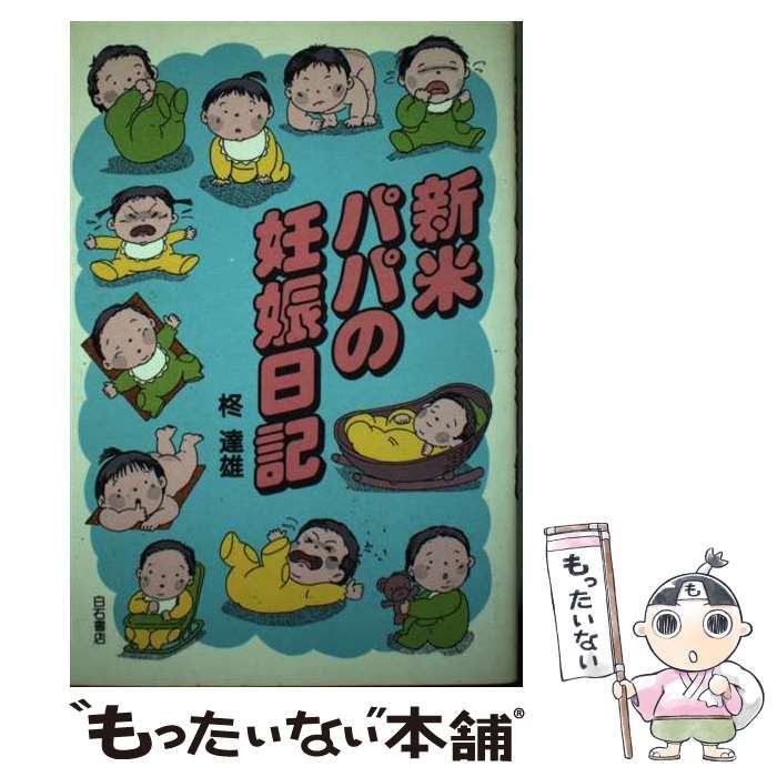 【中古】 新米パパの妊娠日記 / 柊 達雄 / アンリ出版アンリ出版発行者カナ