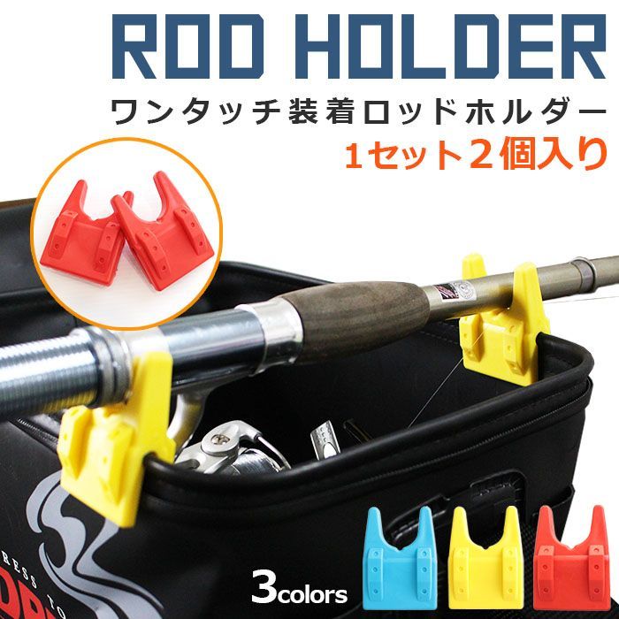 ?釣り用バッカン ロッドホルダー✨竿受けクリップ 2個セット?全3色 