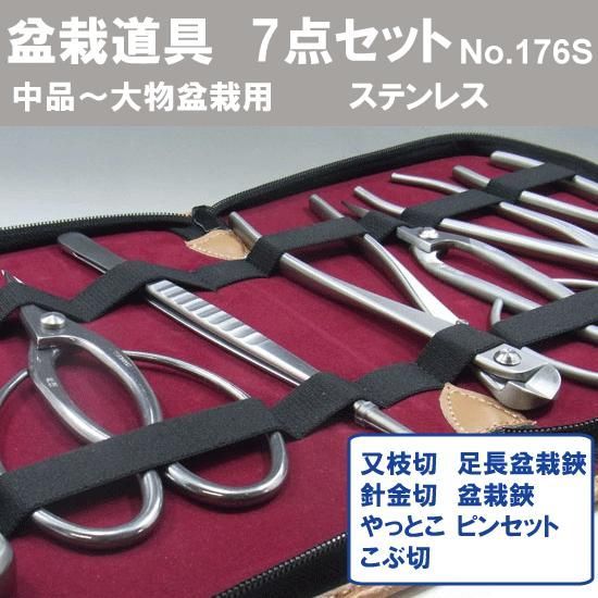 盆栽道具 7点組 ステンレス No.176S 内容 又枝切 大 No.802 針金切 大 No.815 やっとこ 大 No.819 ピンセット No.64B 足長盆栽鋏 No.829 コブ切 大 No.810 盆栽鋏 No.831 兼進作