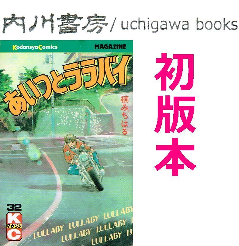あいつとララバイ 32巻 初版 / 楠みちはる 講談社コミックス