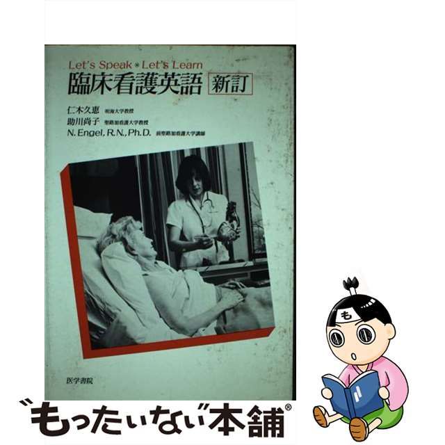 中古】 臨床看護英語 Let's speak・let's learn 仁木 久恵 医学書院 メルカリShops