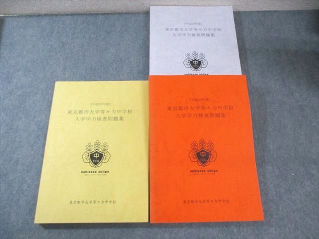 東京都市大学等々力中学校　入学学力検査問題集　ほぼ未使用　現品限り 東京都市大学等々力中学校 平成28年度～30年度 入学学力検査問題