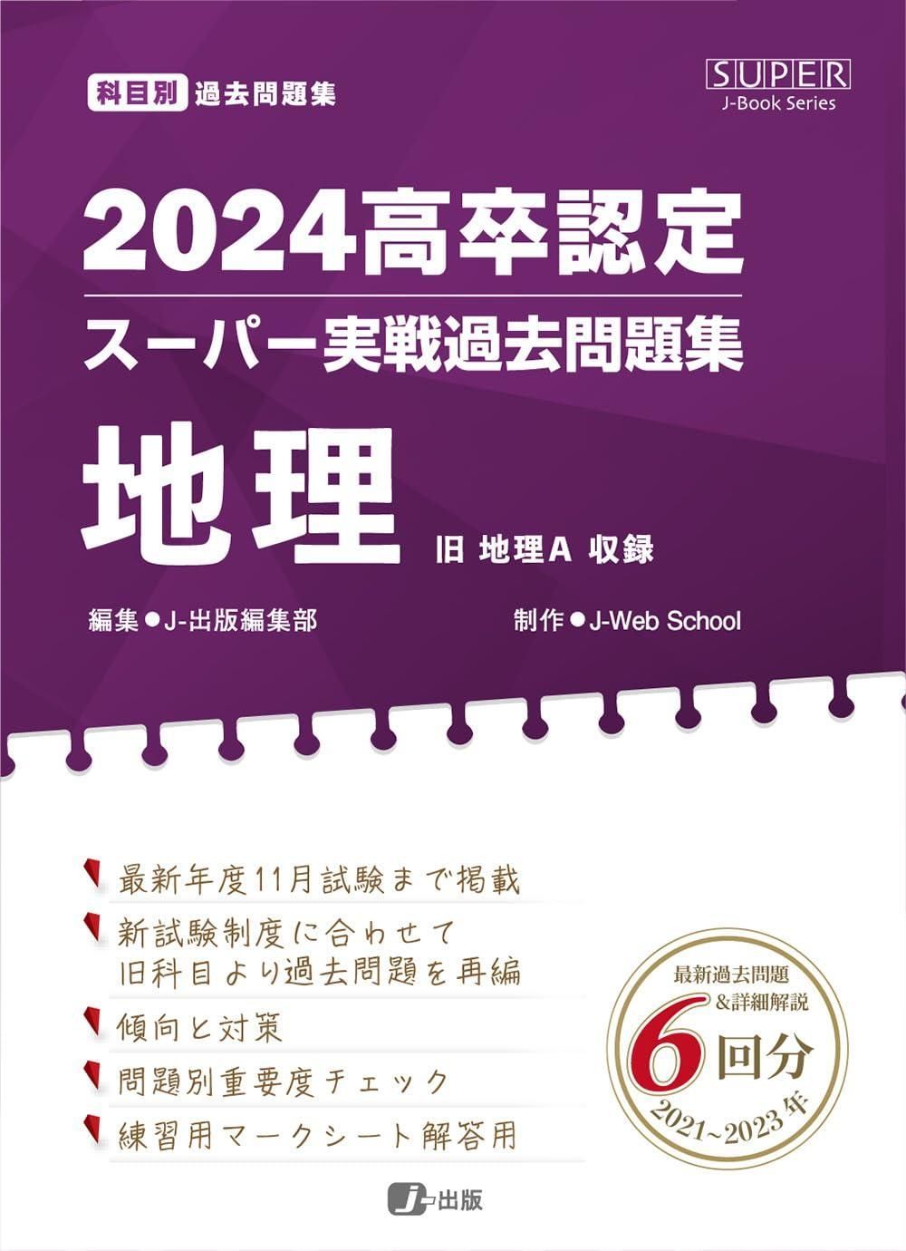 2024高卒認定スーパー実戦過去問題集 地理 (SUPER J-Book Series