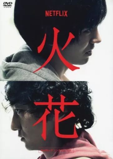 林遣都さん【Netflixオリジナルドラマ 火花 DVD-BOX〈5枚組〉】 Amazon.co.jp: Netflixオリジナルドラマ『火花』ブルーレイBOX