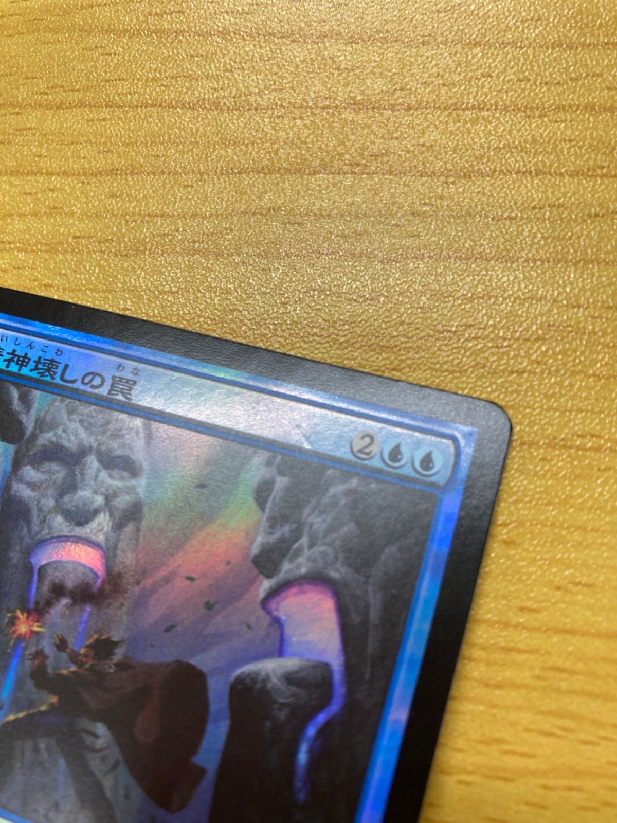 MTG 精神壊しの罠 日本語 foil - メルカリ
