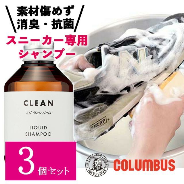 【3個セット】 コロンブス スニーカーケア スニーカー専用 シャンプー クリーナー 洗剤 リキッドシャンプー 150ml オールマテリアル クリーニング シューズ用クリーナー