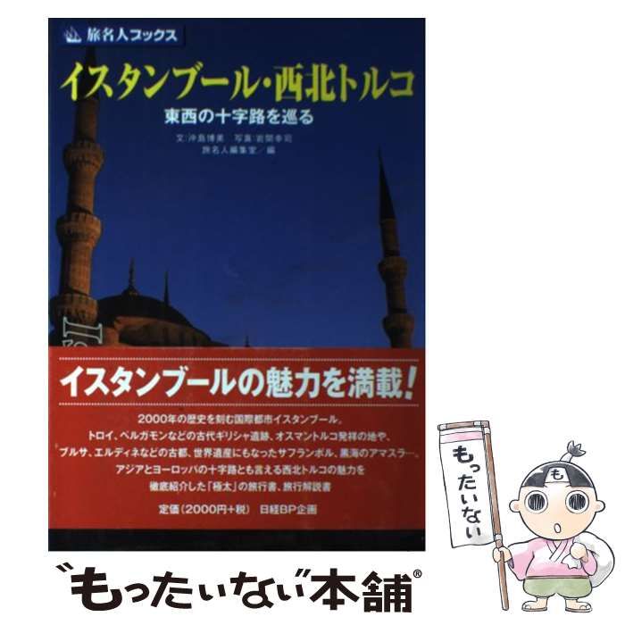 【中古】 イスタンブール・西北トルコ 東西の十字路を巡る/日経ＢＰ/沖島博美 中古】 イスタンブール・西北トルコ 東西の十字路を巡る 第3版