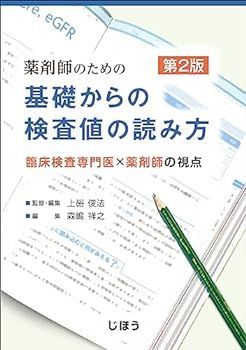 【中古】薬剤師のための 基礎からの検査値の読み方　第2版　臨床検査専門医×薬剤師の視点