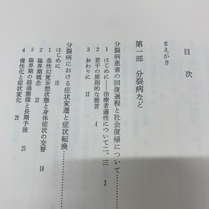 △01)【同梱不可】中井久夫著作集 4・5・6巻 3冊セット/岩崎学術