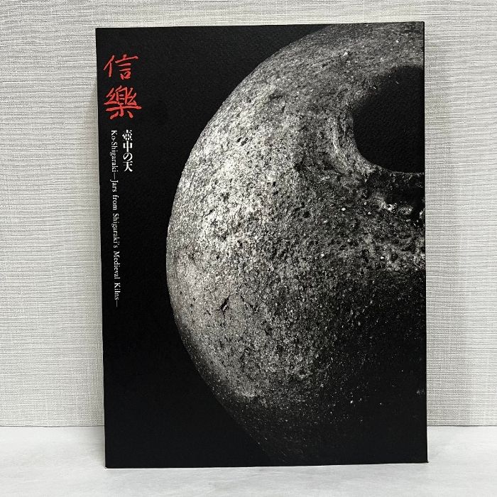 信楽古壺大成　MIHO MUSEUM編　1999年初版 信楽 壺中の天 図録 MIHO MUSEUM 1999年 古信楽 図録 【公式通販】