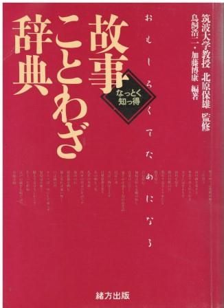 故事ことわざ辞典 故事ことわざ辞典(鈴木棠三 広田栄太郎) / 善光洞山崎書店