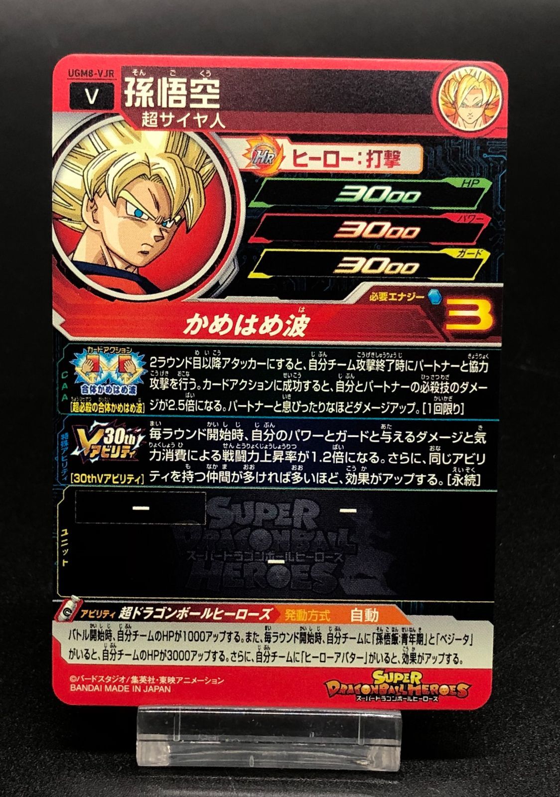 セール超高品質 ドラゴンボールヒーローズ vジャンプ30th記念 ugm8-vjr 