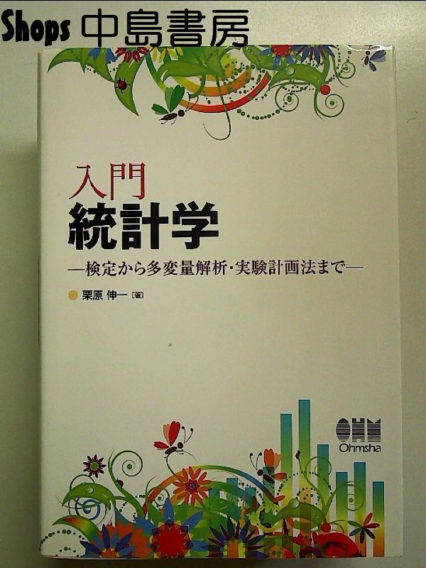 入門 統計学 ?検定から多変量解析・実験計画法まで? 単行本