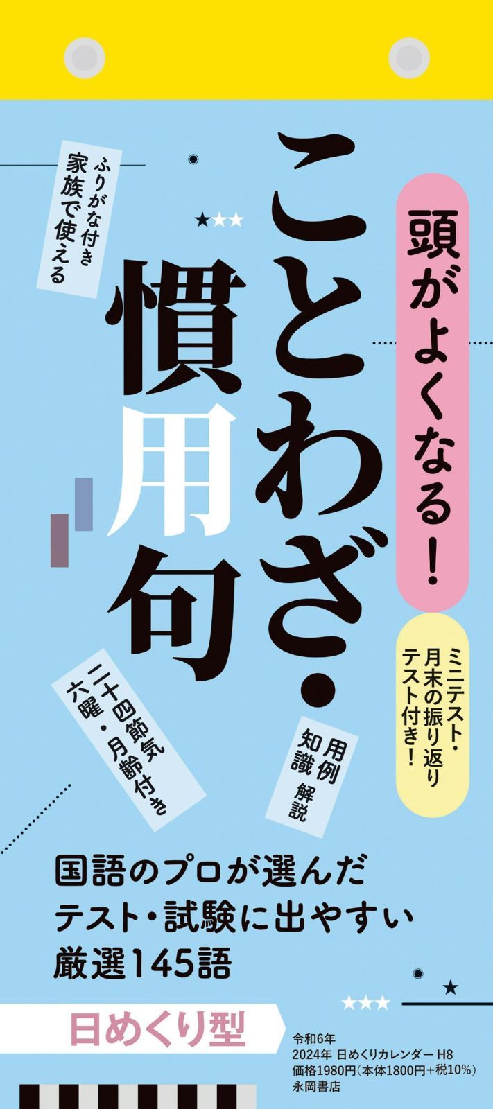 【H8】 頭がよくなる！ 日めくりカレンダー ことわざ・慣用句 2024 (永岡書店の日めくりカレンダー)