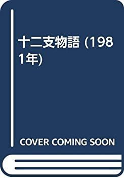 【中古】十二支物語 (1981年)