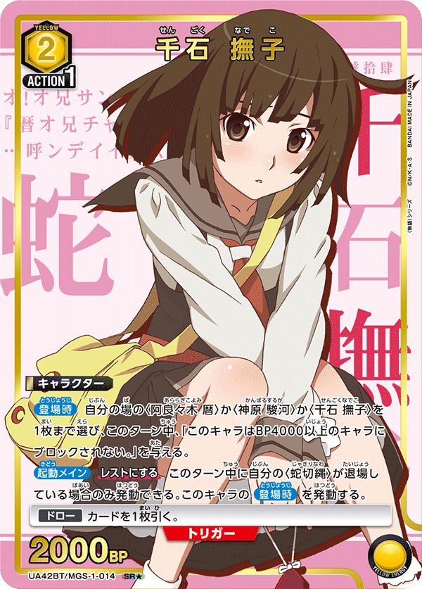 千石 撫子(SR☆){黄}〈MGS-1-014〉[〈物語〉シリーズ]ユニオン