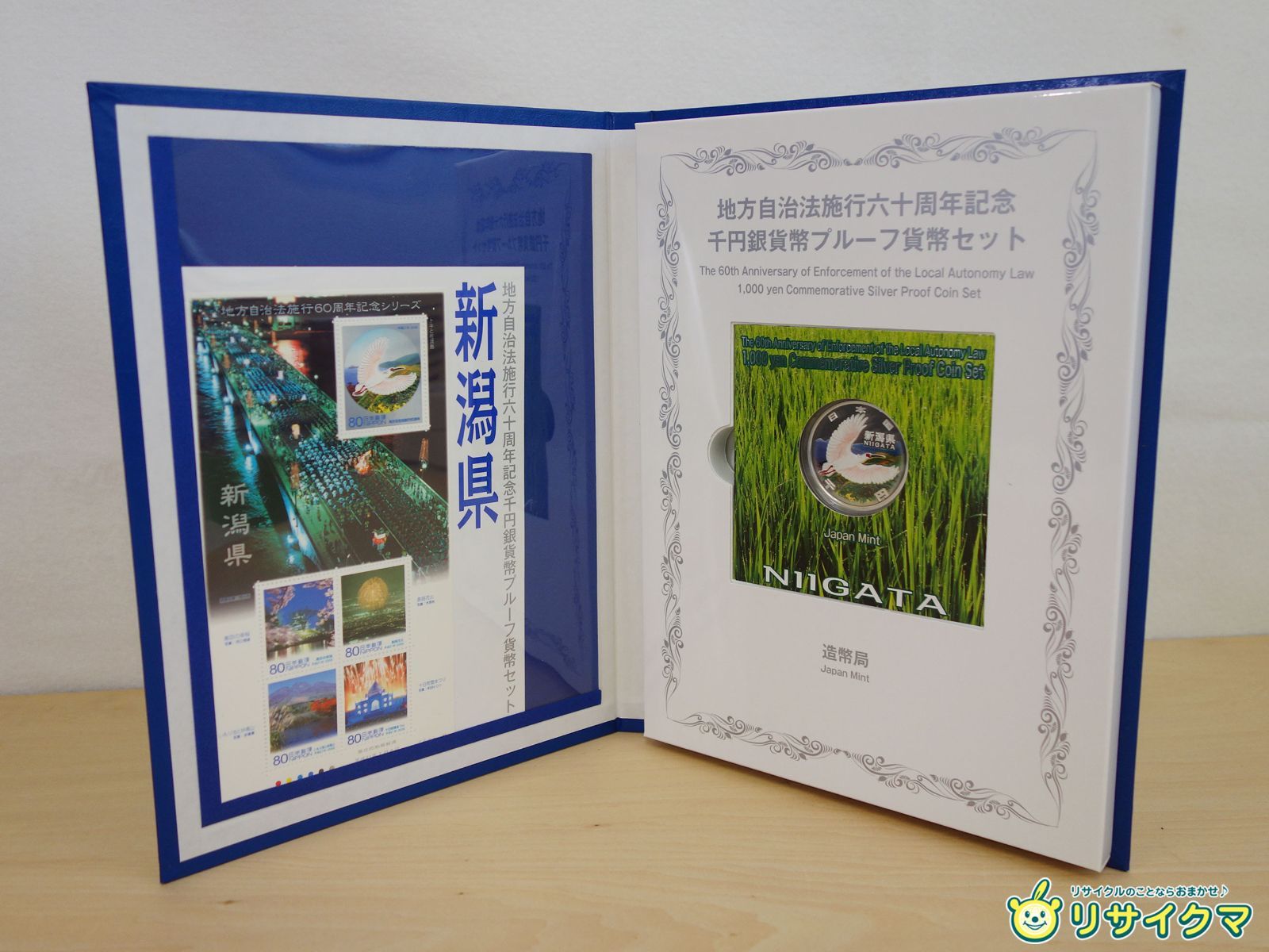 地方自治法施行六十周年記念 千円銀貨幣プルーフ 新潟 地方自治法施行六十周年記念千円銀貨幣プルーフ貨幣セット買取