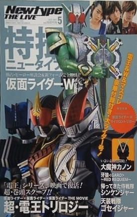 「特撮ニュータイプ」２０１０年５月号（新品） 特撮ニュータイプ 2010年5月号 菅田将暉 仮面ライダーW - メルカリ