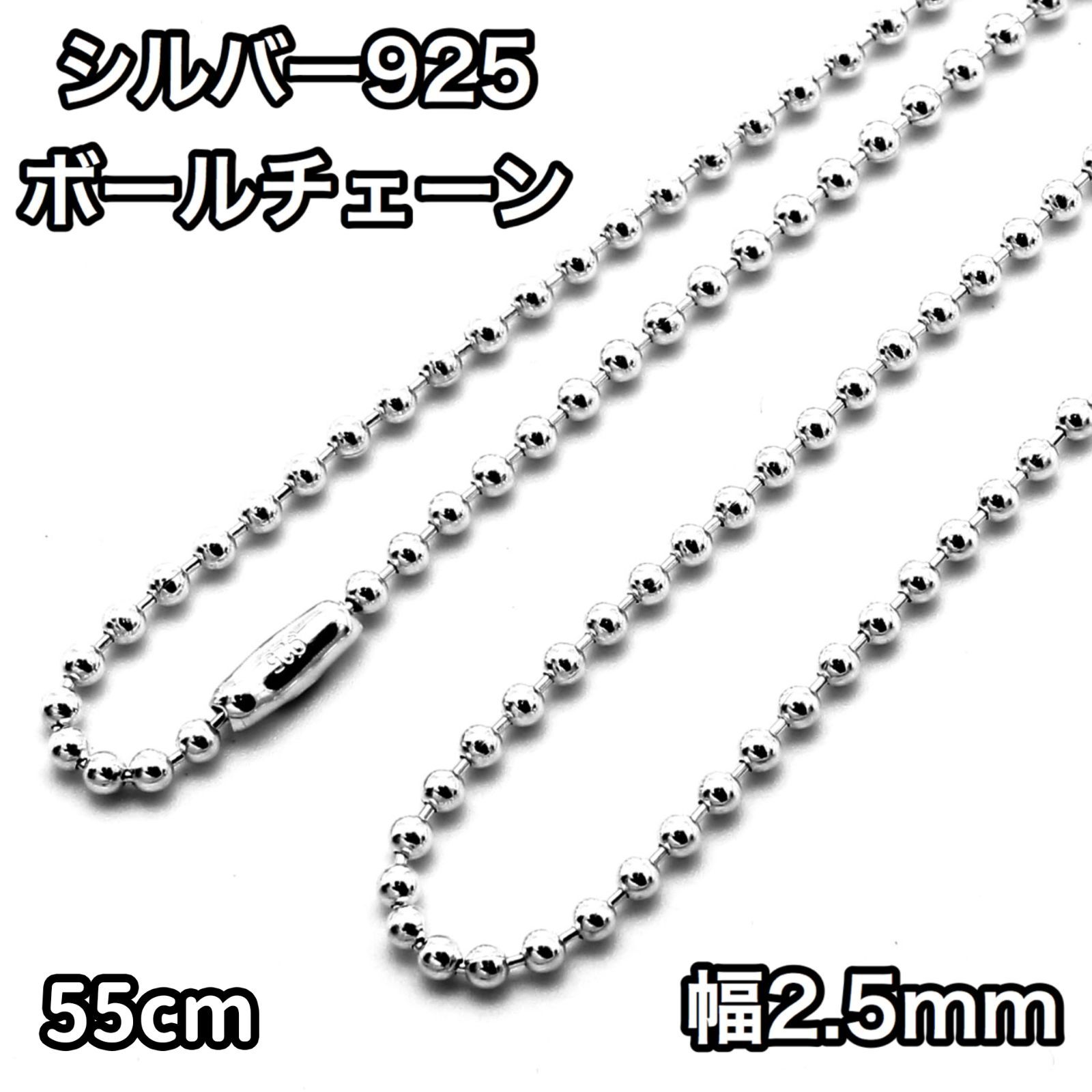 シルバー925 ボールチェーン コネクタ 幅2.5mm 長さ55cm