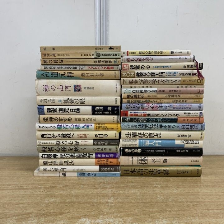 01)【1点限り!】禅・般若心経などの本 まとめ売り約30冊大量セット/法華経/親鸞/一遍/時宗/一休/道元/仏教/宗教/哲学/思想/文化/日蓮/B
