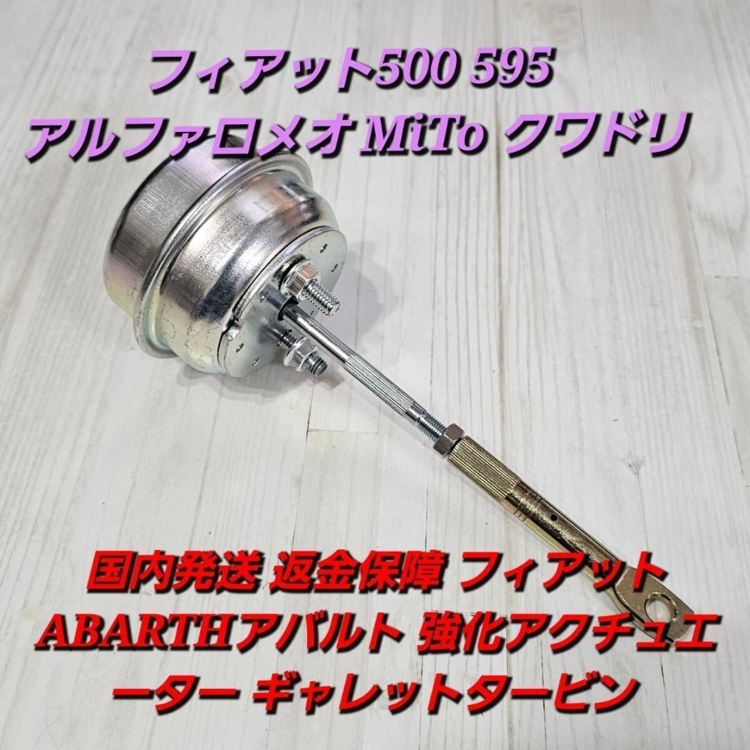 返金保障 フィアット ABART 強化アクチュエーター ギャレットタービン