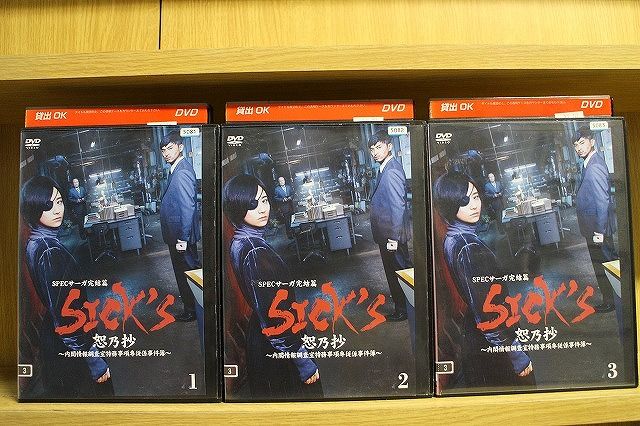 DVD SPECサーガ完結篇 SICK'S 恕乃抄 全3巻 木村文乃 松田翔太