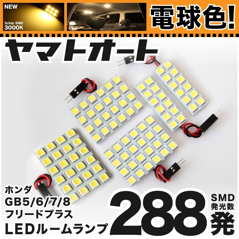 電球色車検対応 車検対応 フリードプラスハイブリッド LED ルームランプ GB7GB8 [H28.9～R6.5] ホンダ 288発 5点 3000K 室内灯 カスタム パーツ アクセサリ