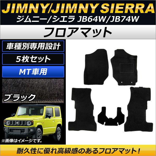 フロアマット スズキ ジムニー/ジムニーシエラ JB64W/JB74W MT車用 2018年07月～ ブラック AP-MTHN07S4957A 入数：1セット(5枚)