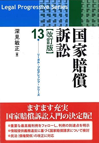 国家賠償訴訟 (リーガル・プログレッシブ・シリーズ 改訂版 - 紀伊國屋