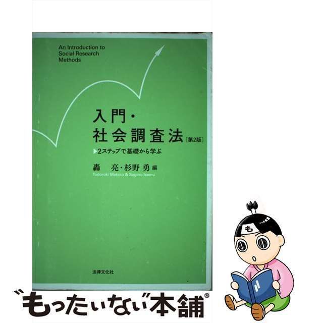 入門・社会調査法〔第3版〕 2ステップで基礎から学ぶ - 人文