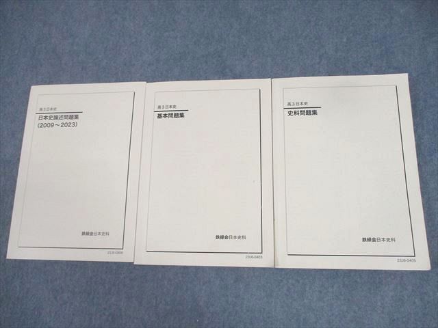 鉄緑会　高3　日本史　基本問題集 史料問題集　3冊セット 鉄緑会 高3 日本史 基本問題集 史料問題集 3冊セット