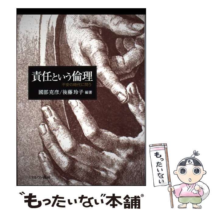【中古】 責任という倫理 不安の時代に問う / 國部克彦 後藤玲子 / ミネルヴァ書房