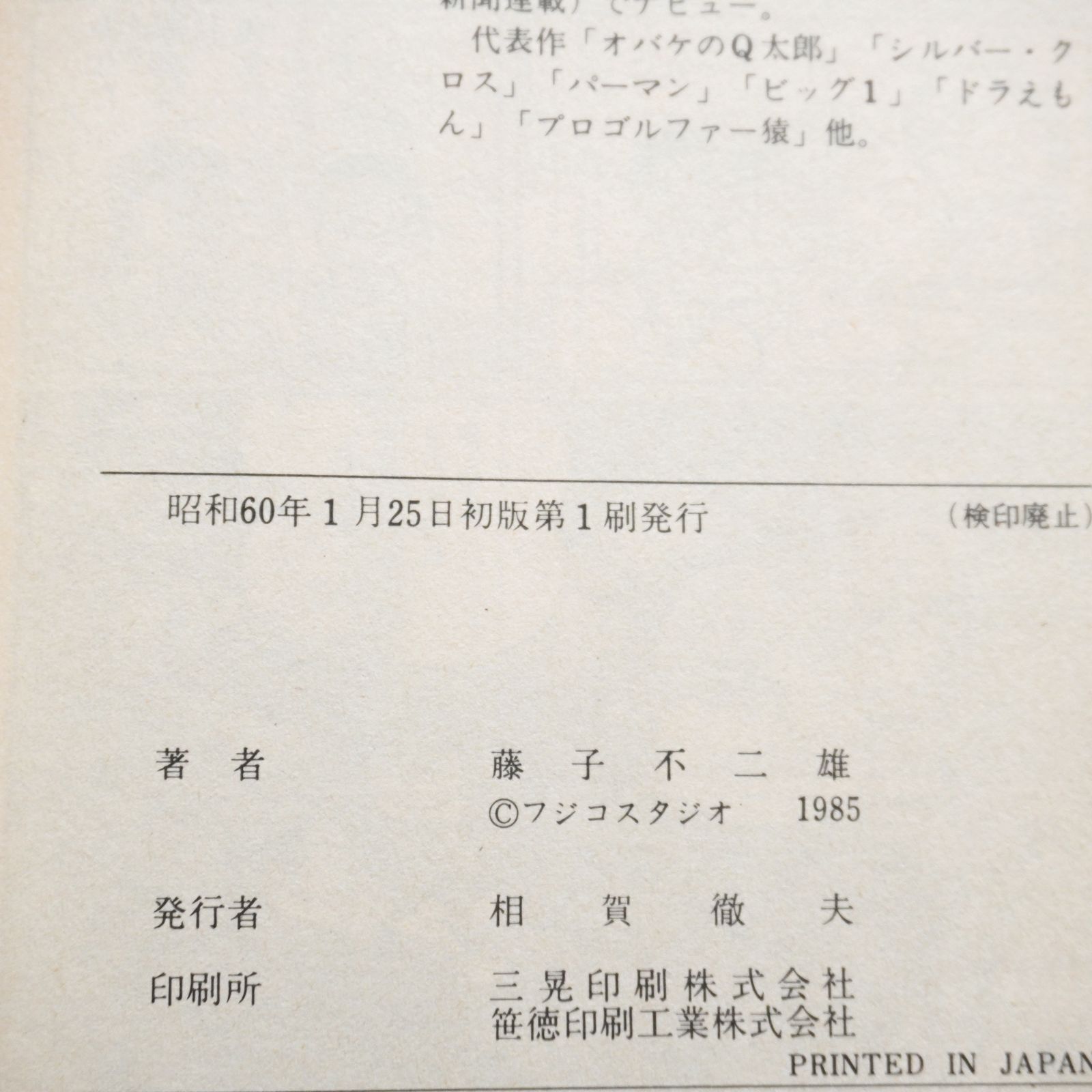 ドラえもん 初版 2冊セット。20巻、32巻 藤子不二雄 - メルカリ