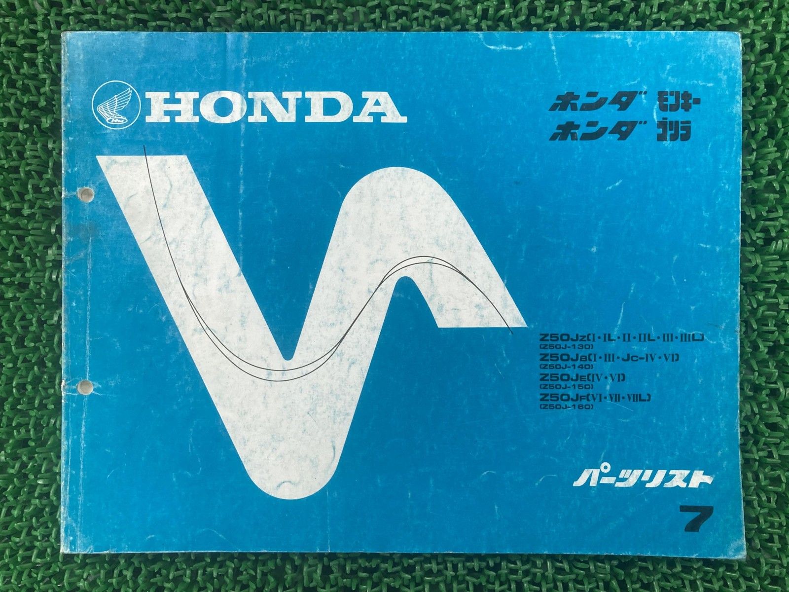 パーツリスト ホンダ Z50 モンキー ゴリラ モンキーバハ モンキーR モンキー ゴリラ パーツリスト 7版 ホンダ 正規 バイク 整備書