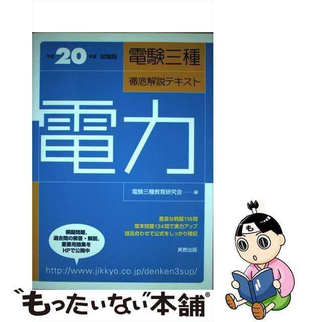 単行本ISBN-10電験三種徹底解説テキスト 法規 〔平成２０年度試験版