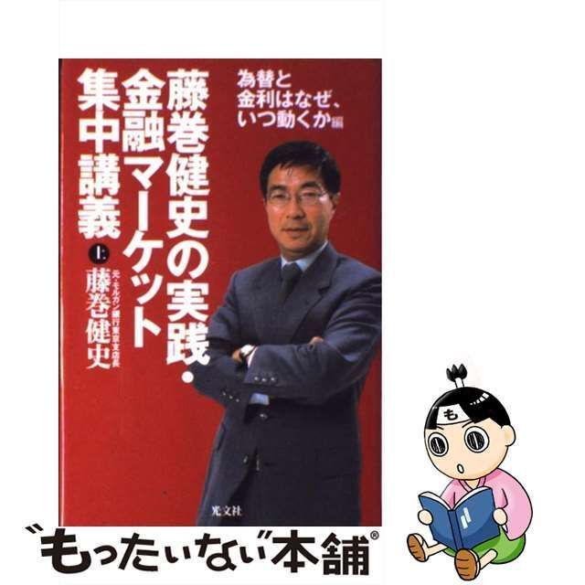 【中古】 藤巻健史の実践・金融マーケット集中講義 上 為替と金利はなぜ、いつ動く / 藤巻 健史 / 光文社