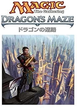 【中古】マジック:ザ・ギャザリング ドラゴンの迷路 イベントデッキ 日本語版