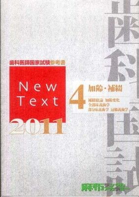 Ｎｅｗ　Ｔｅｘｔ　歯科医師国家試験参考書(２０１１　４)