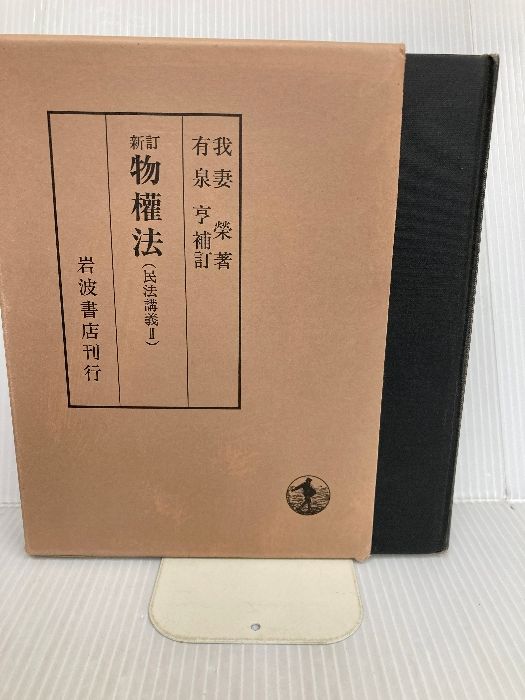 新訂 物権法 民法講義 2 岩波書店 有泉 亨