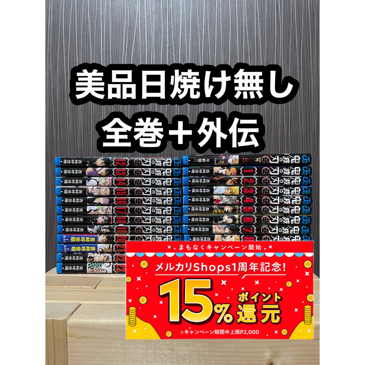 美品】鬼滅の刃 全巻 外伝 セット - 遊遊堂 - メルカリ