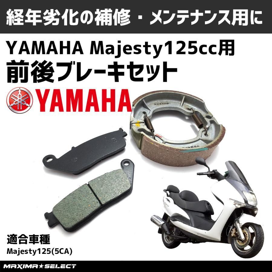 ブレーキパッド ブレーキシュー マジェスティ125 5CA 5PL 前後セット